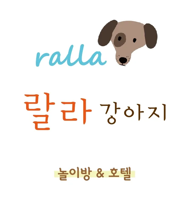 랄라강아지놀이방&호텔 대표 이미지