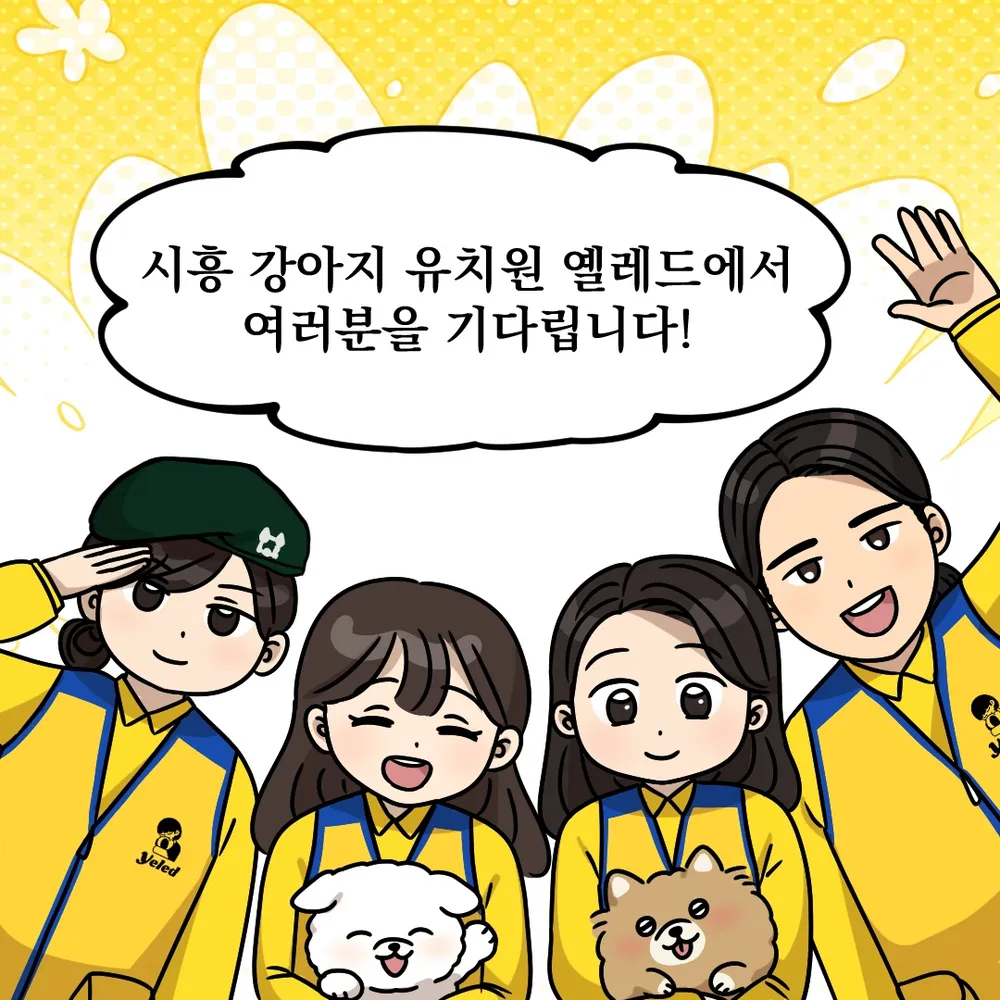 옐레드 애견유치원&애견호텔 시흥은계호수점 대표 이미지
