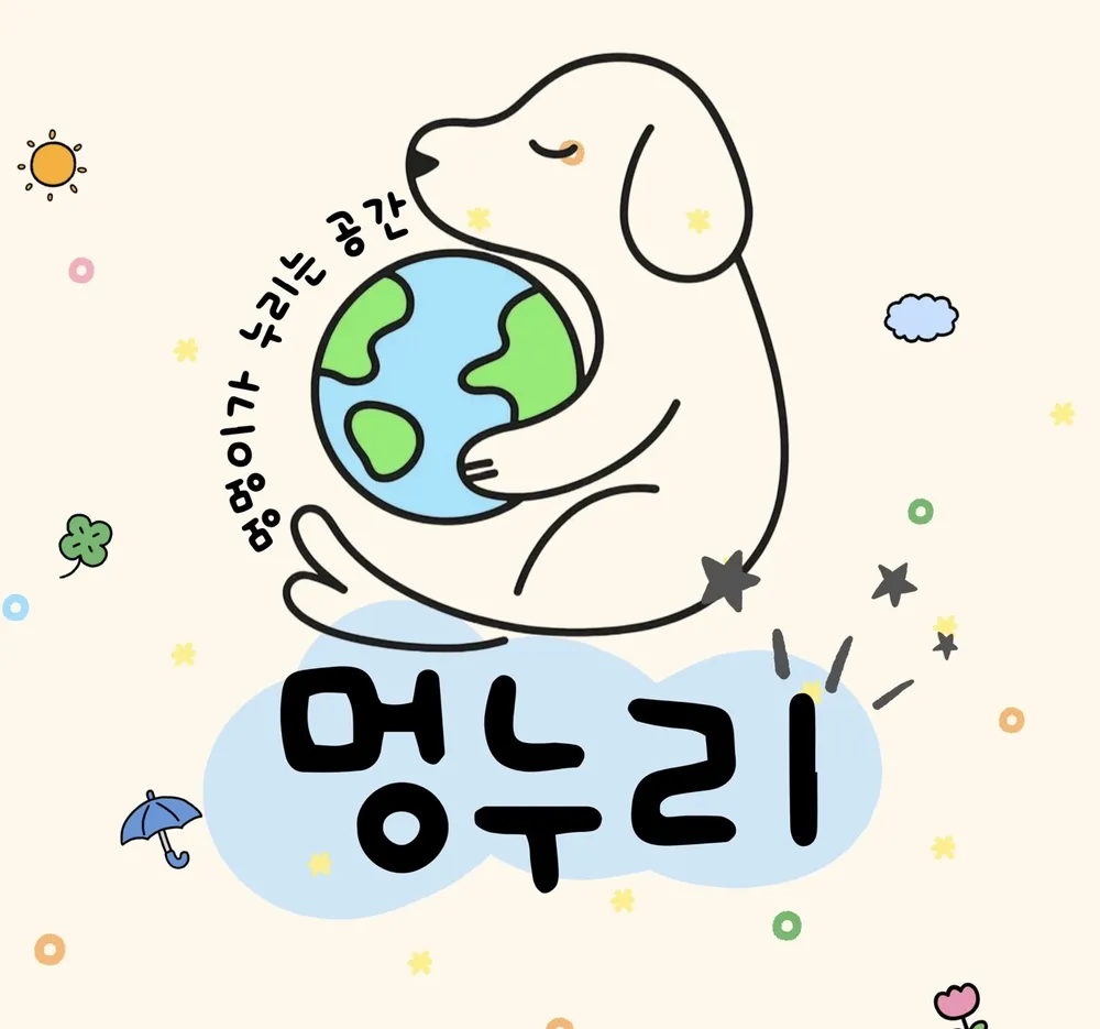 멍누리 반려견유치원 대표 이미지