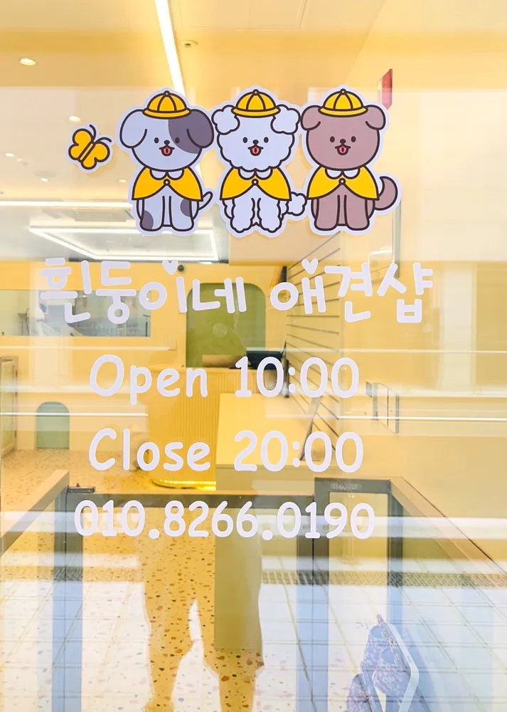 흰둥이네 애견샵 대표 이미지