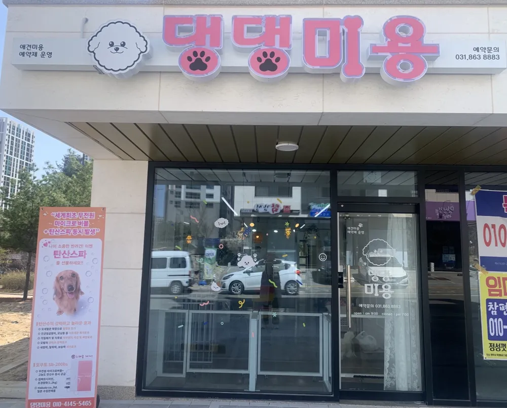 댕댕미용 대표 이미지