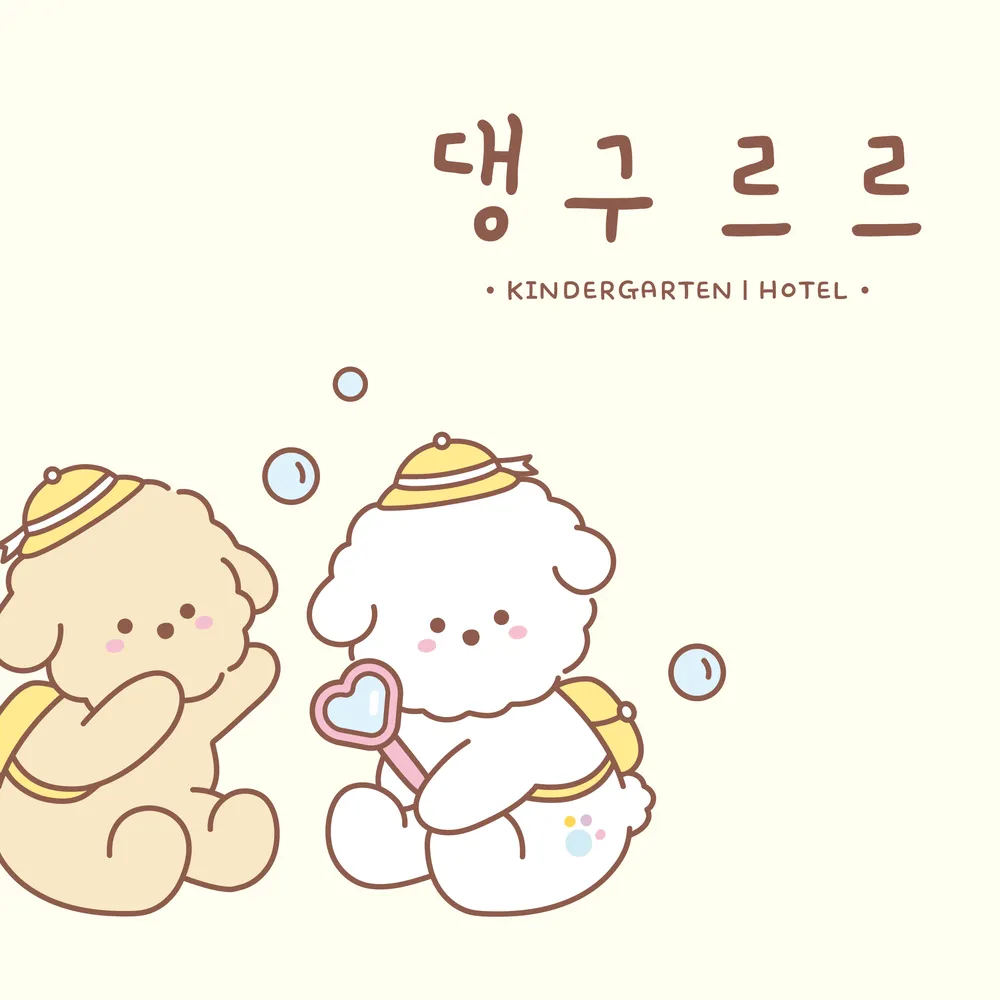 댕구르르 애견유치원 대표 이미지