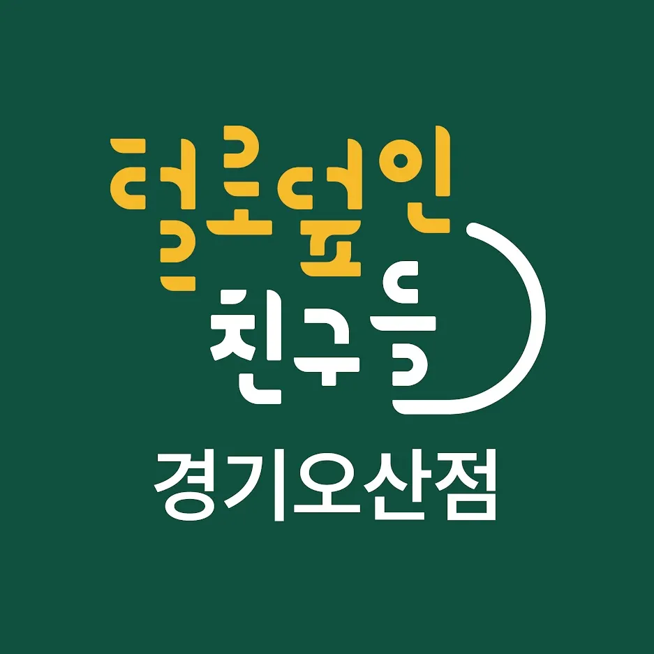 털로덮인친구들 오산점 대표 이미지