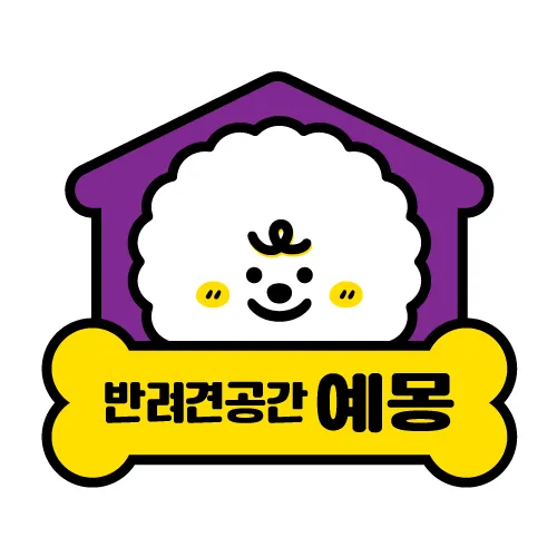 반려견공간 예몽 대표 이미지