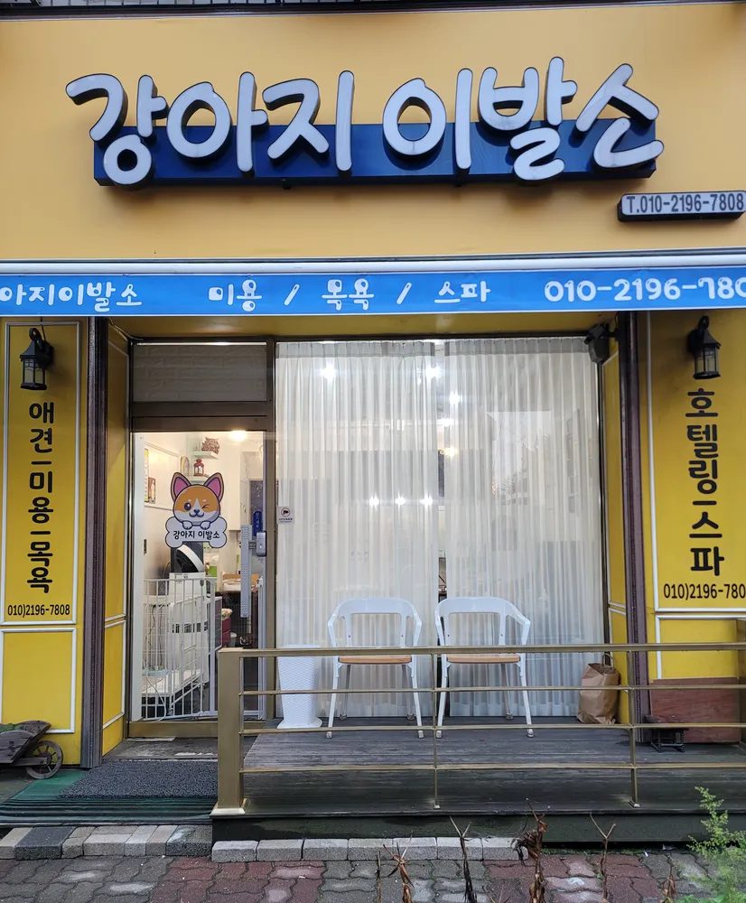 강아지 이발소 대표 이미지
