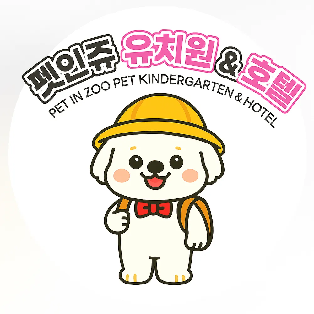 펫인쥬 애견유치원&애견호텔24 대표 이미지