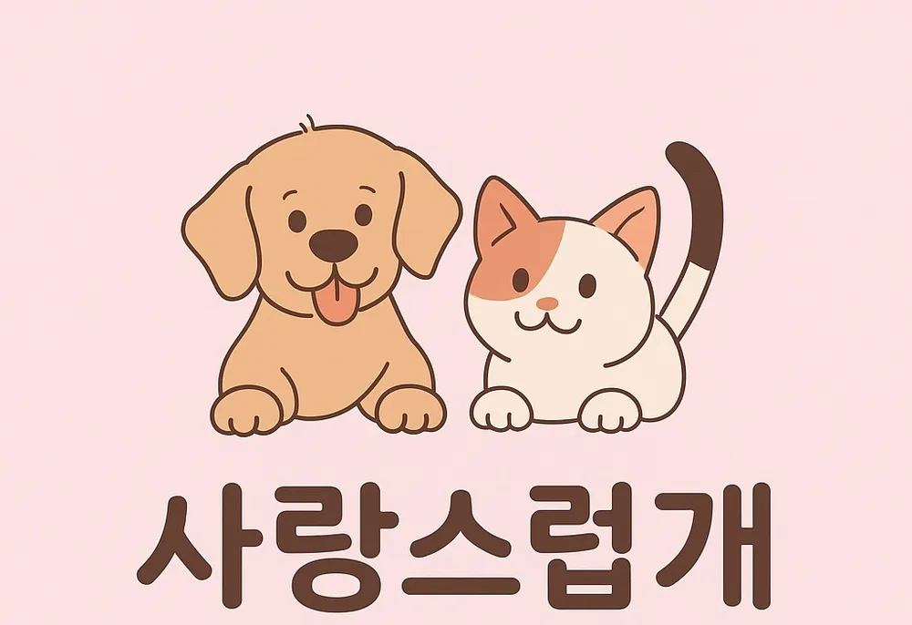 사랑스럽개 대표 이미지