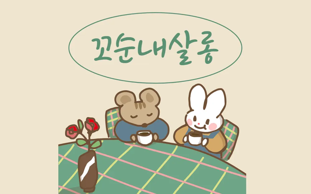 꼬순내살롱 대표 이미지