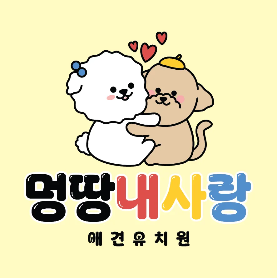 멍땅내사랑 애견유치원 애견호텔 대표 이미지