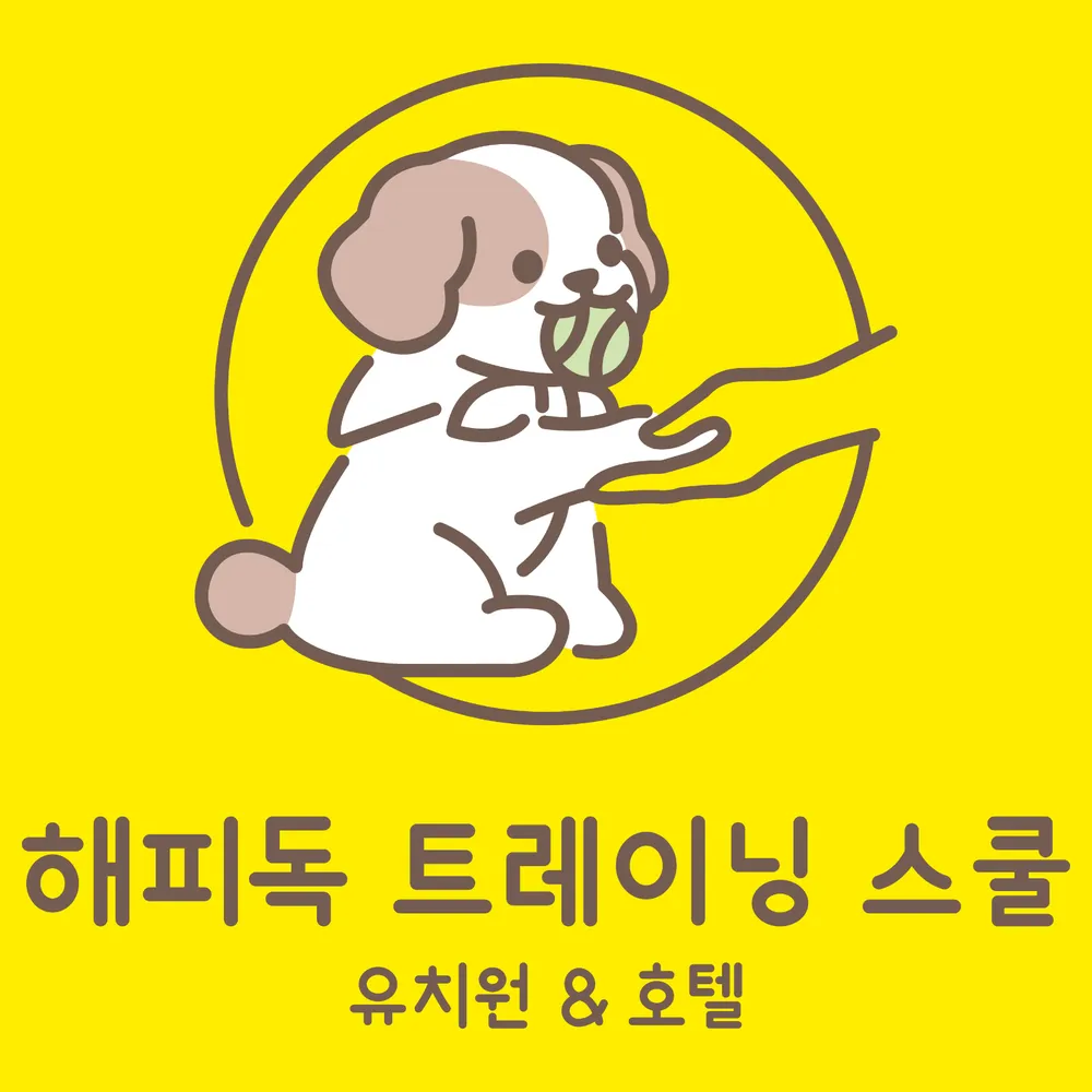 해피독 트레이닝 스쿨 애견유치원&애견호텔 대표 이미지