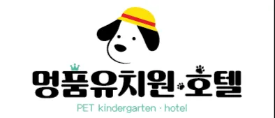 명품 애견 유치원호텔 대표 이미지