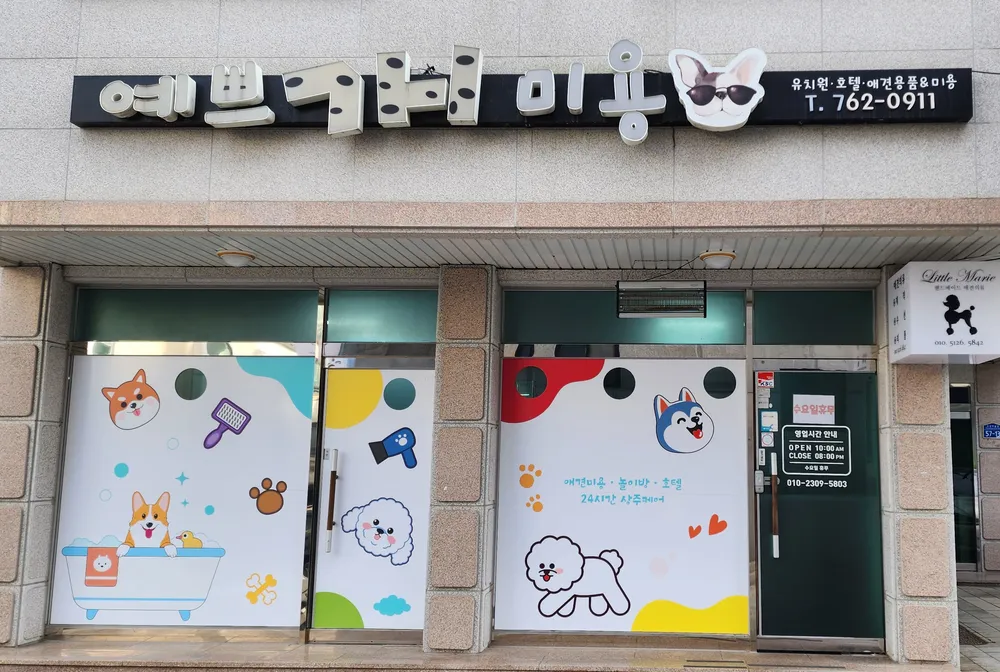 예쁘개미용 대표 이미지