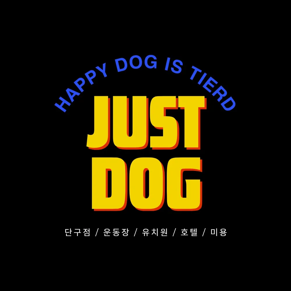 저스트도그 단구점 대표 이미지