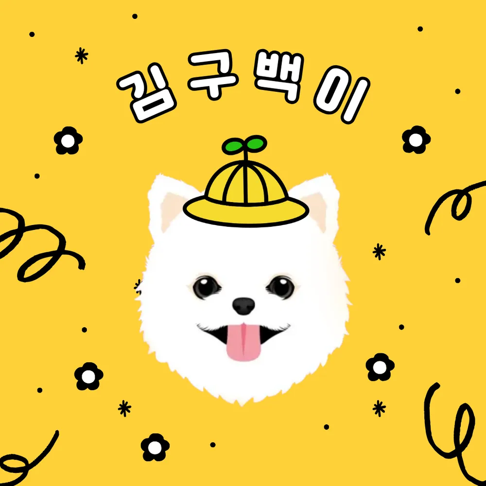 김구백이 애견유치원/호텔 강아지들을 위한 곳 대표 이미지