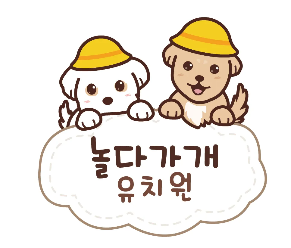 놀다가개 유치원 대표 이미지