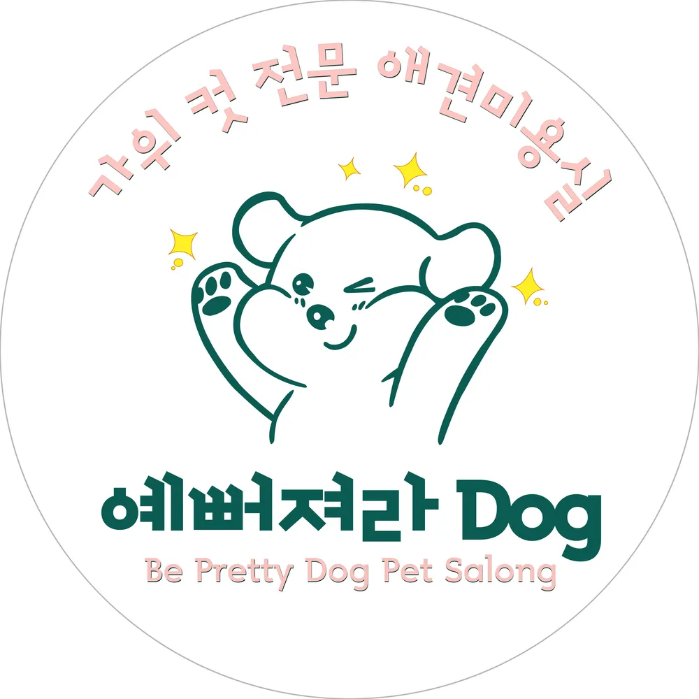 예뻐져라Dog 대표 이미지
