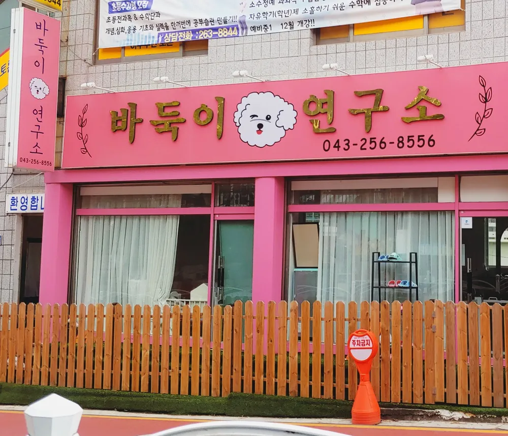 바둑이연구소 대표 이미지