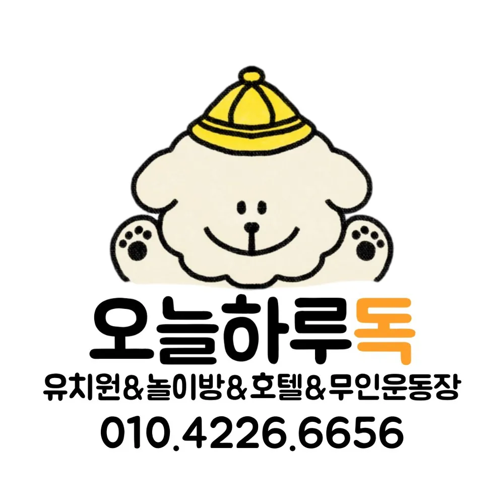 오늘하루독아산애견유치원아산애견호텔 대표 이미지
