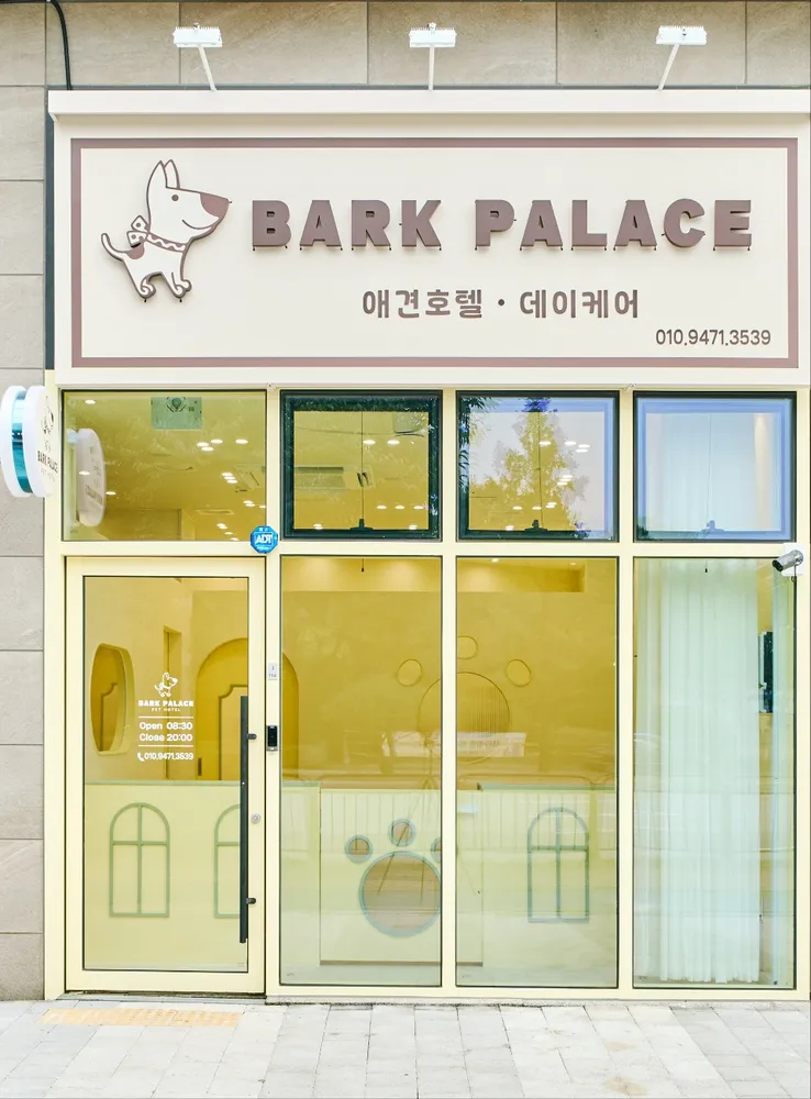 애견호텔 바크팰리스 대표 이미지