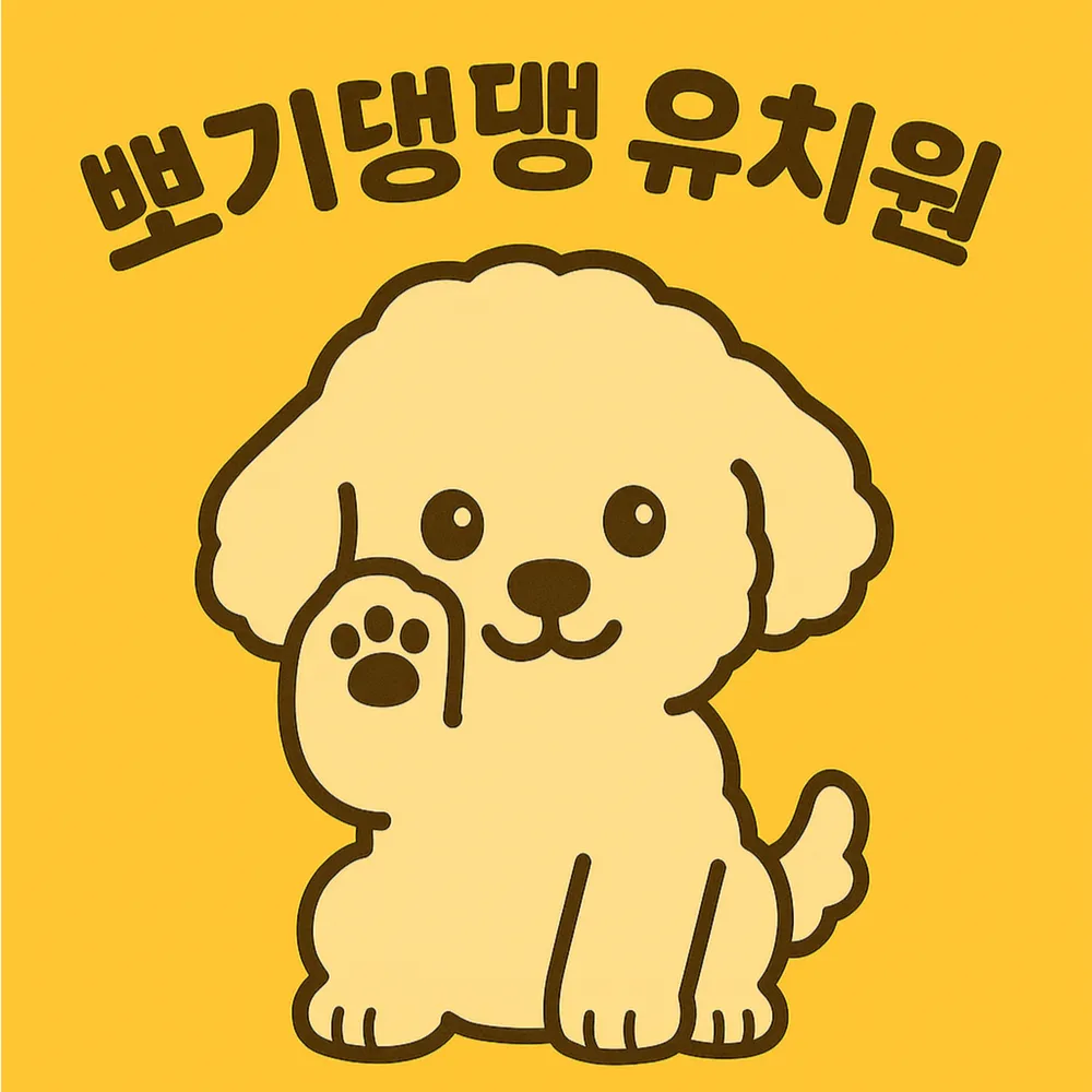 뽀기댕댕 유치원호텔 대표 이미지