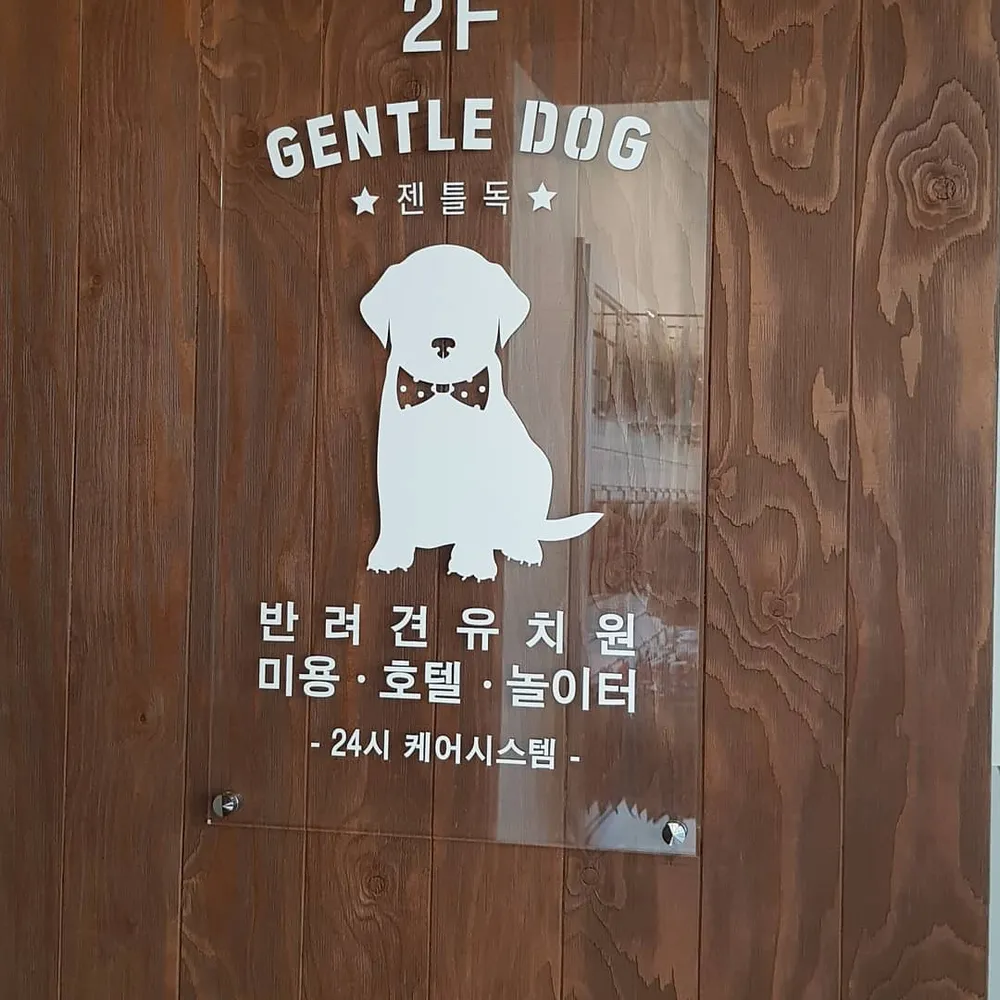 젠틀독 대표 이미지