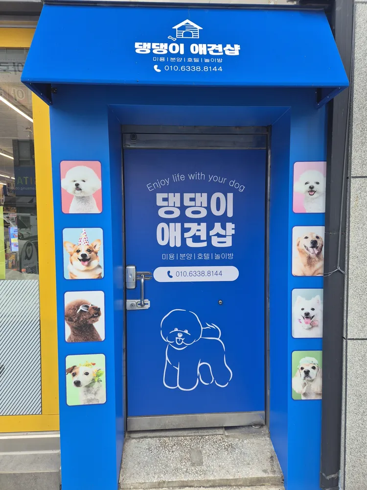 댕댕이애견샵 대표 이미지