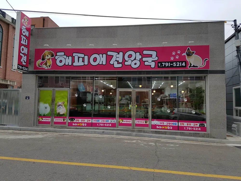 해피애견왕국 대표 이미지