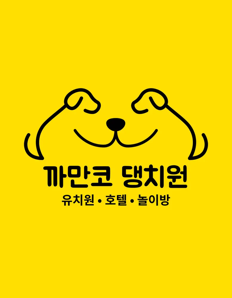 까만코댕치원 대표 이미지