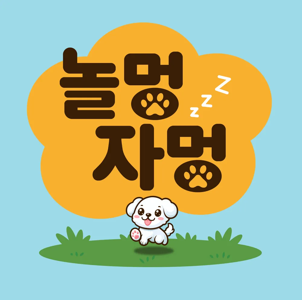 놀멍자멍 대표 이미지