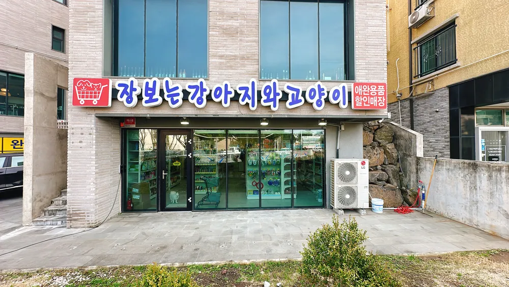 장보는강아지와고양이 이도점 대표 이미지