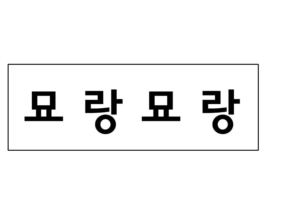 묘랑묘랑 일산점 대표 이미지