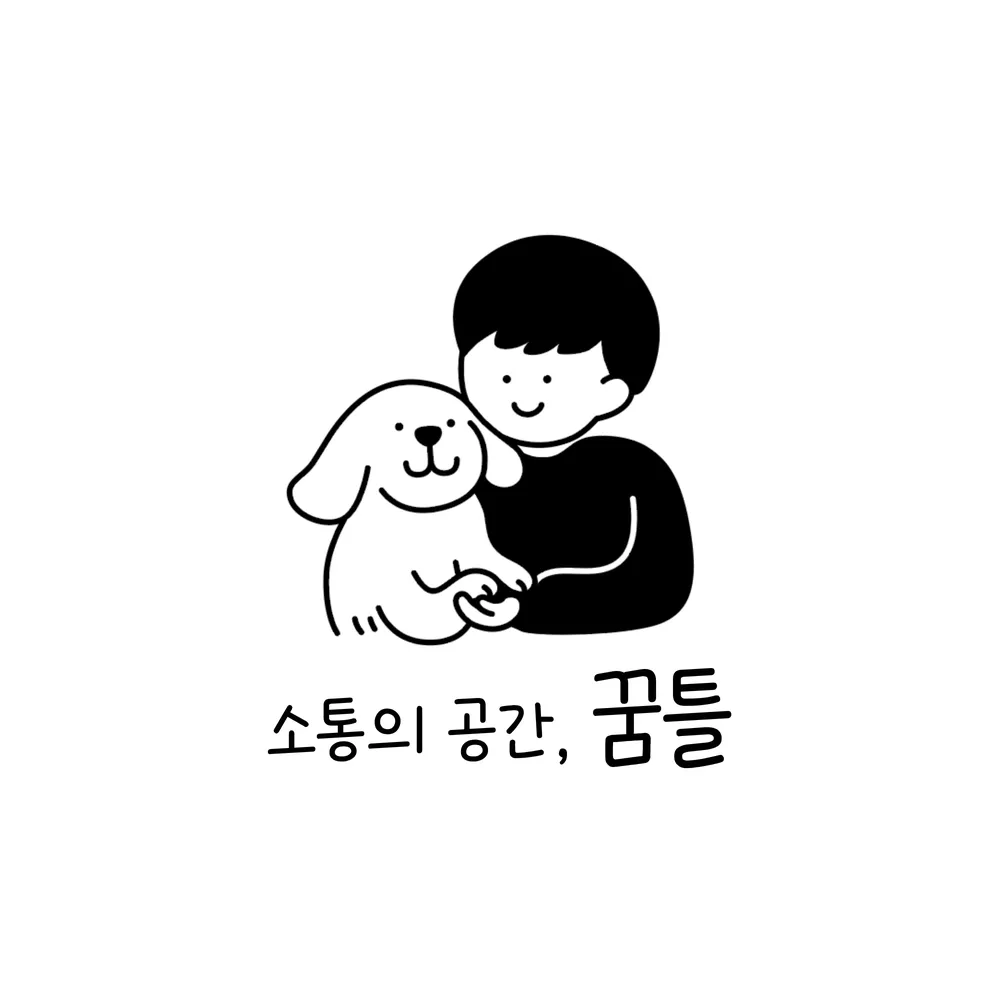 꿈틀 반려견 센터 대표 이미지