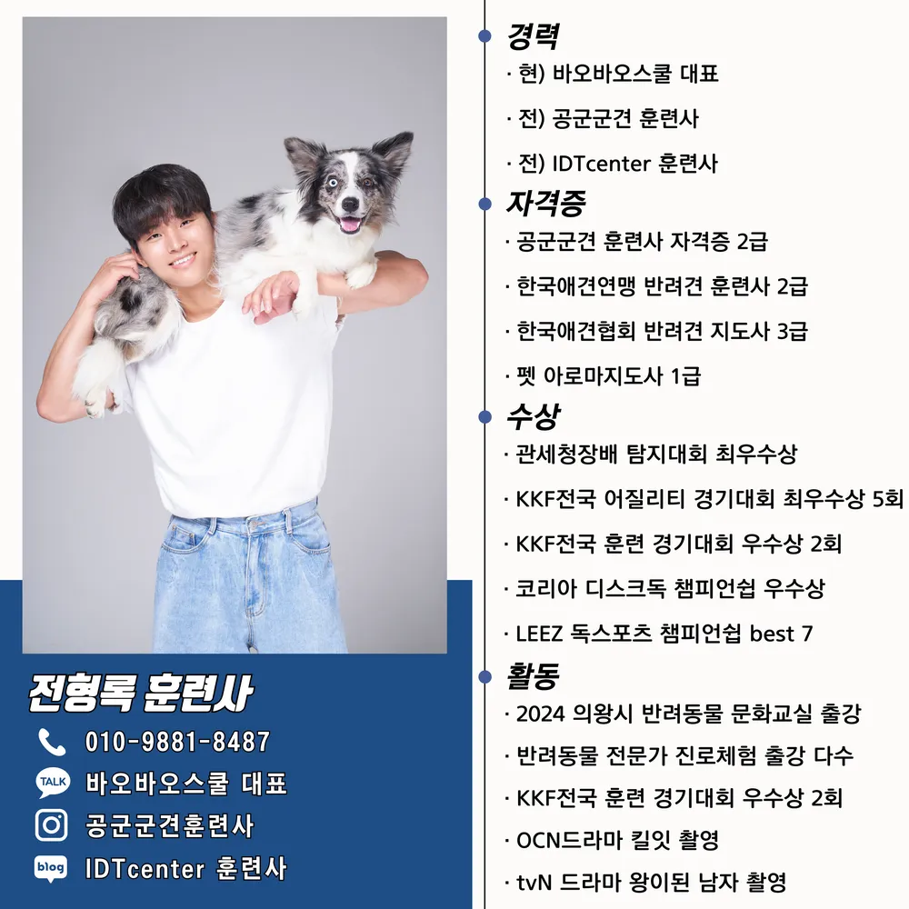 전형록훈련사 바오바오스쿨 대표 이미지
