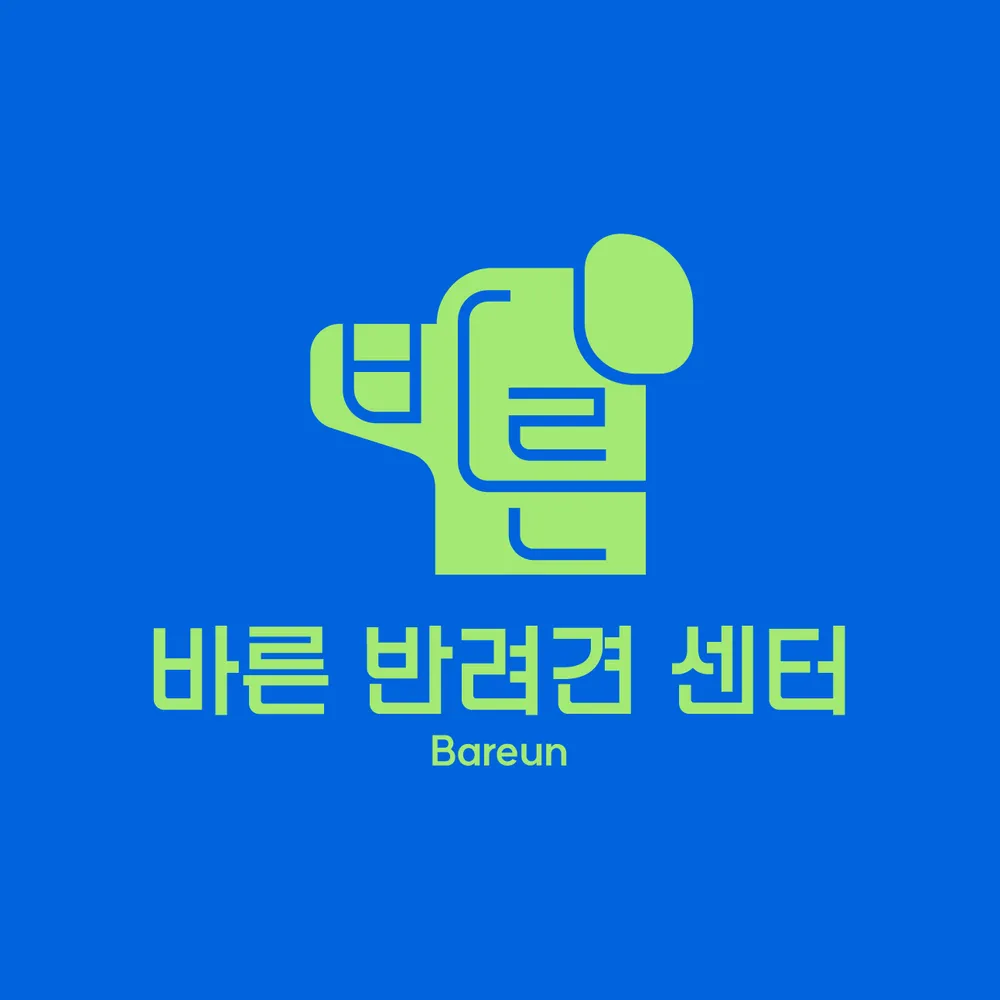 바른반려견센터 대표 이미지