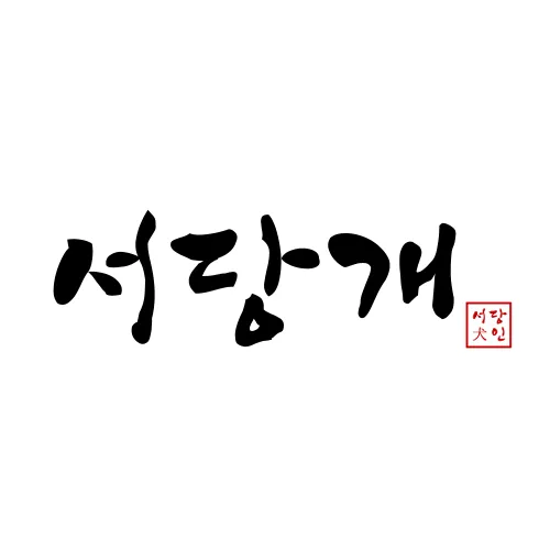 서당개 대표 이미지