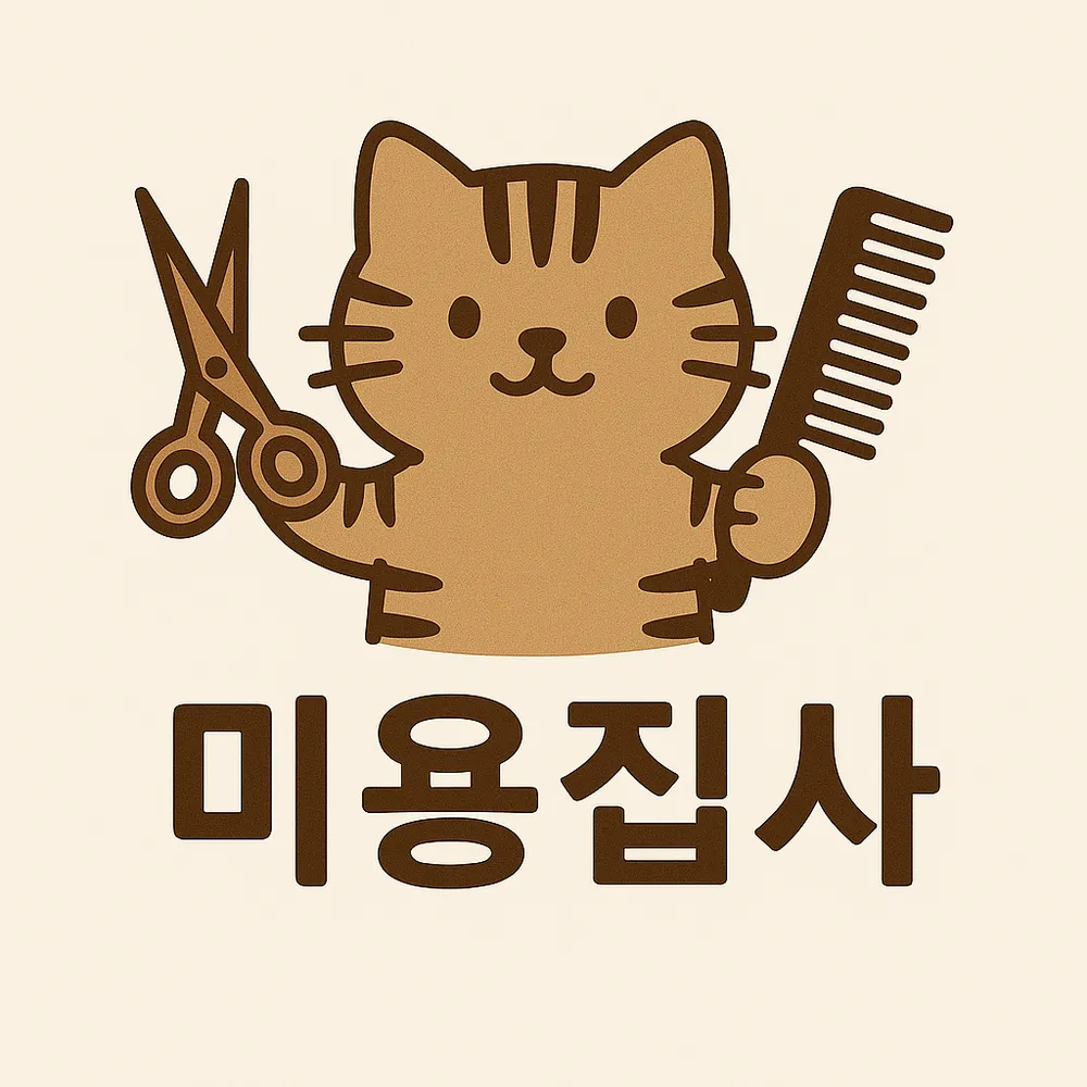 미용집사 대표 이미지