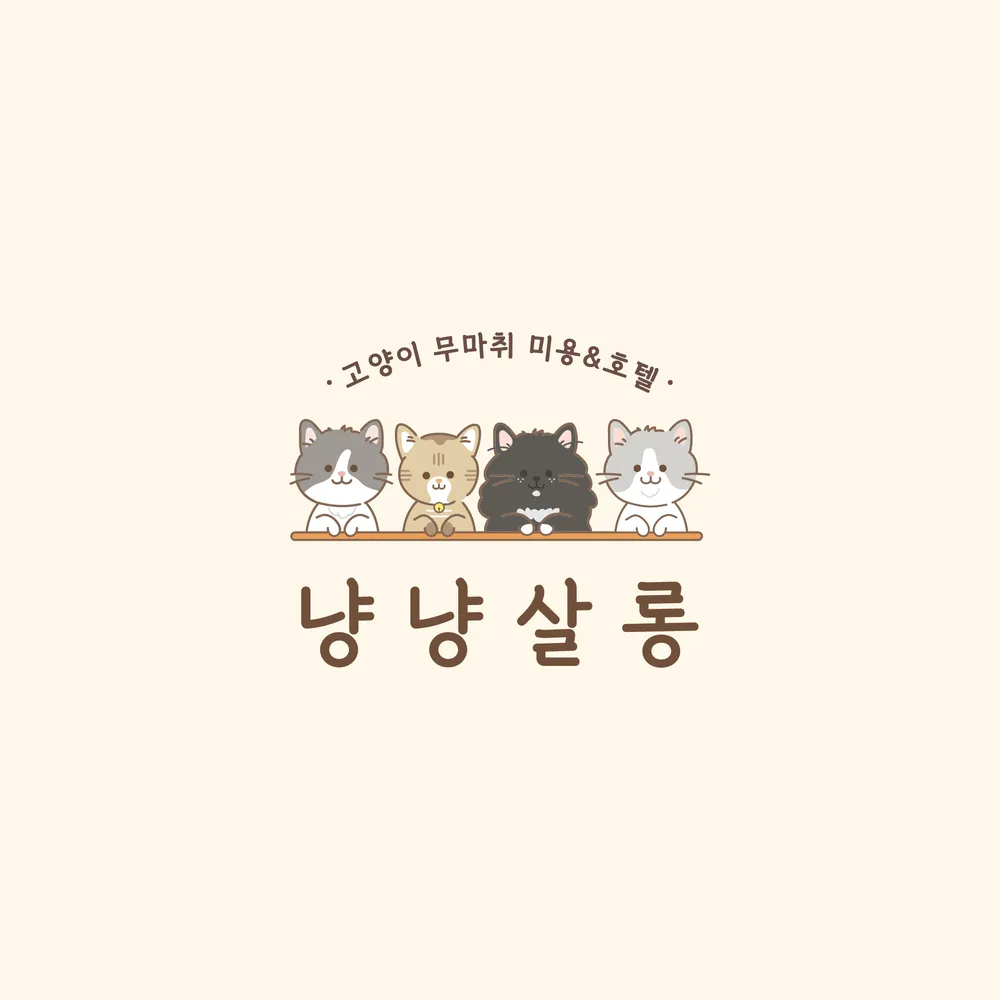 냥냥살롱 대표 이미지