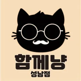함께냥 성남점 대표 이미지