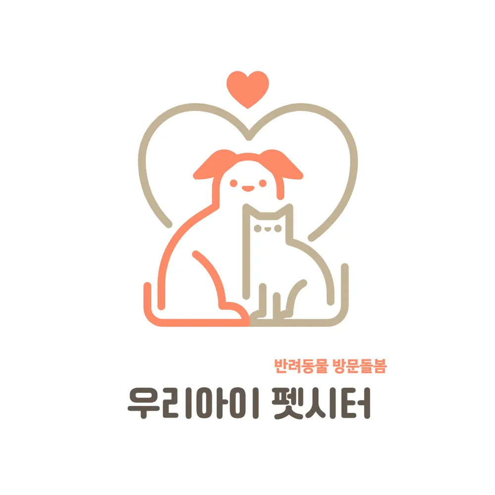 우리아이 펫시터 대표 이미지