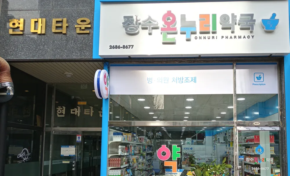 장수온누리약국 대표 이미지