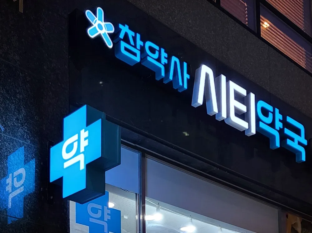 시티약국 대표 이미지