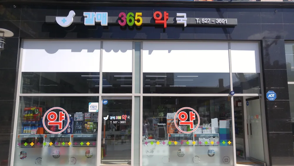 갈매365약국 대표 이미지