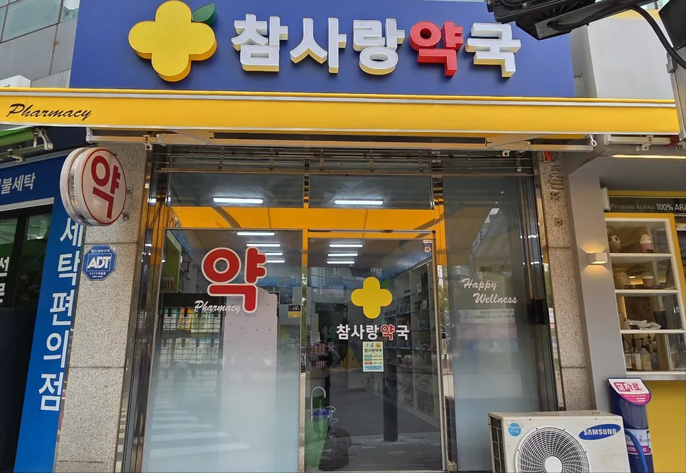 참사랑약국 대표 이미지