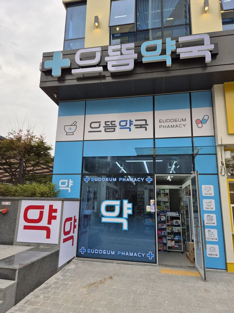 으뜸약국 대표 이미지