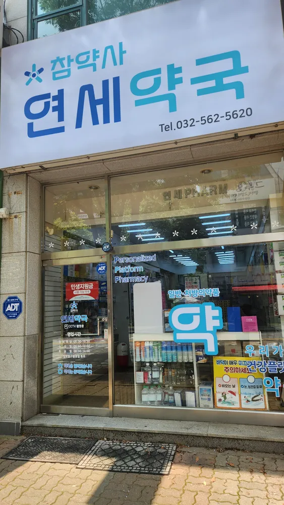 연세약국 대표 이미지