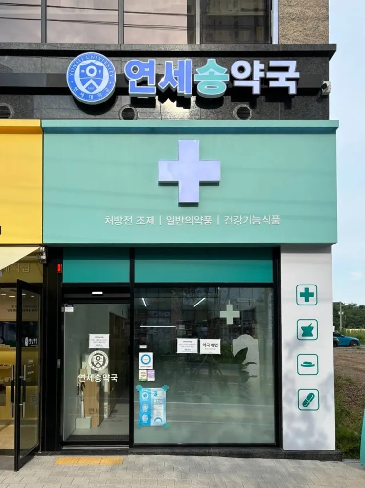 연세송약국 대표 이미지