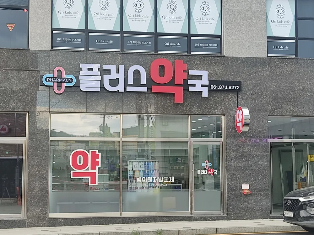 플러스약국 대표 이미지
