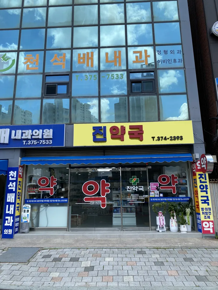 진약국 대표 이미지