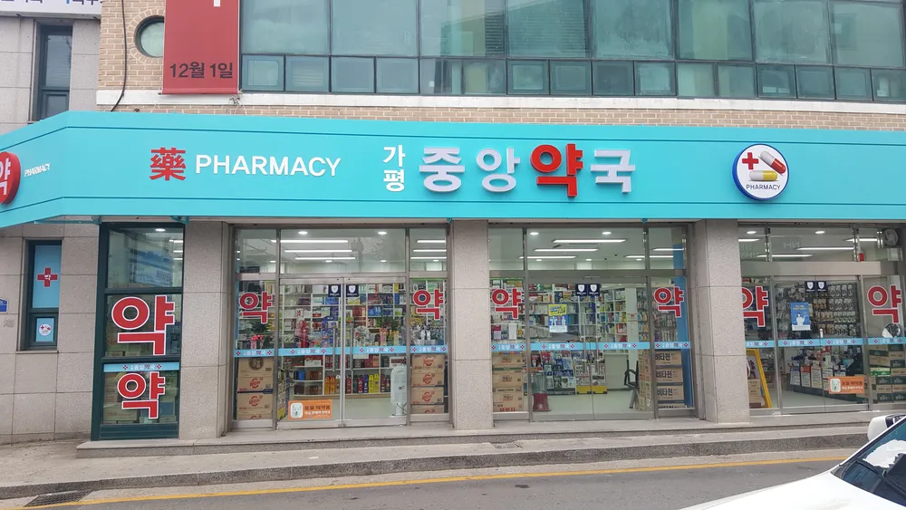 가평중앙약국 대표 이미지