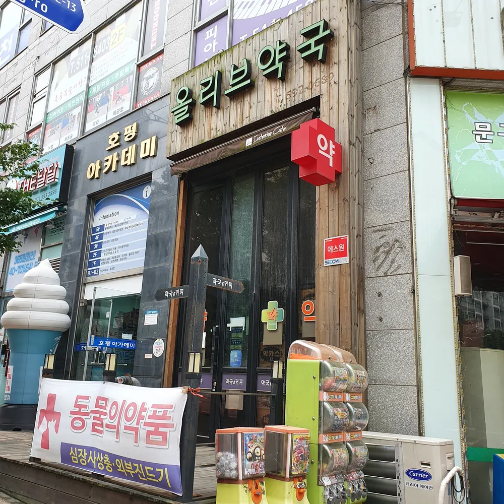 올리브약국 대표 이미지